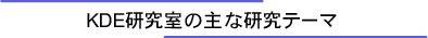 KDEグループの主な研究テーマ